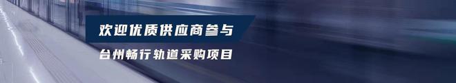 杏彩体育公路车中国e车网官网台州畅行轨道交通运营管理有限公司入驻中国e车网(图1)